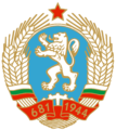 Coat of arms of Bulgaria (1971-1990).png